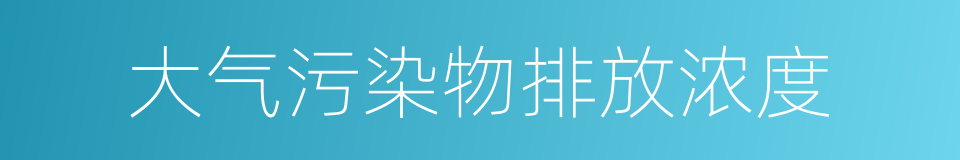 大气污染物排放浓度的同义词