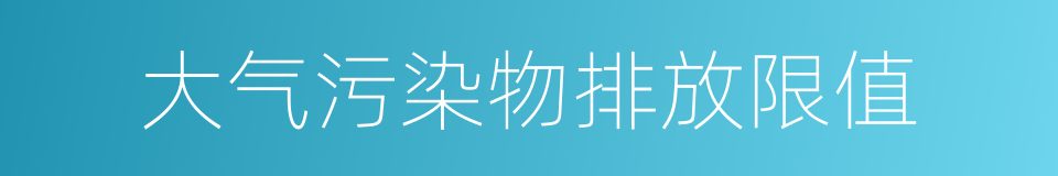 大气污染物排放限值的同义词