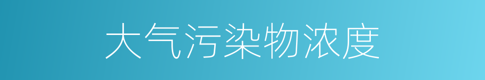 大气污染物浓度的同义词