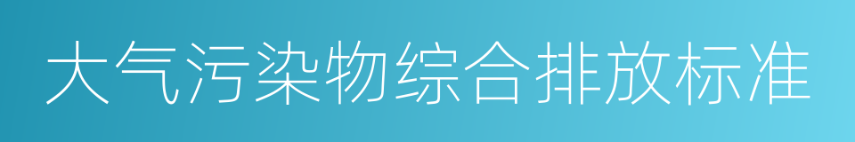 大气污染物综合排放标准的同义词