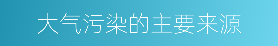 大气污染的主要来源的同义词