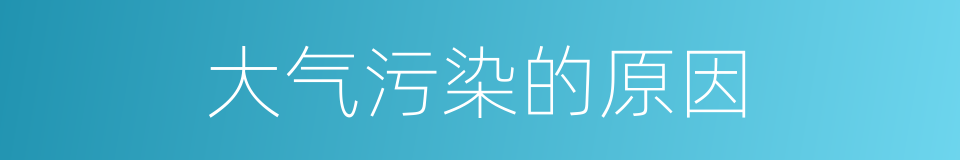 大气污染的原因的同义词