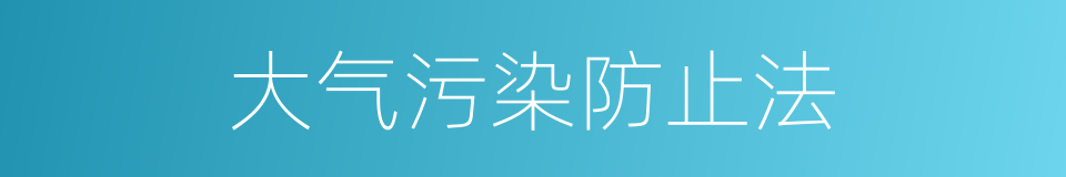 大气污染防止法的同义词