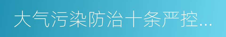 大气污染防治十条严控措施的同义词