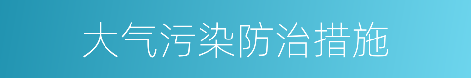 大气污染防治措施的同义词