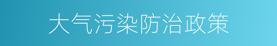 大气污染防治政策的同义词