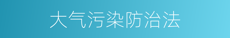 大气污染防治法的同义词