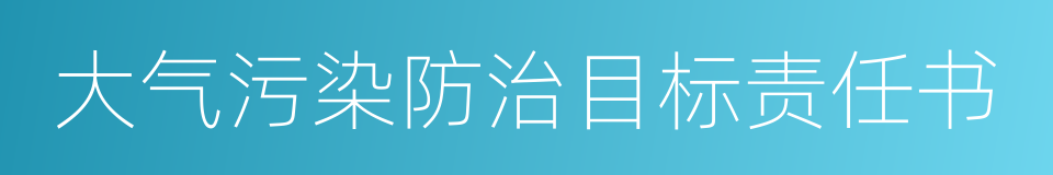 大气污染防治目标责任书的同义词