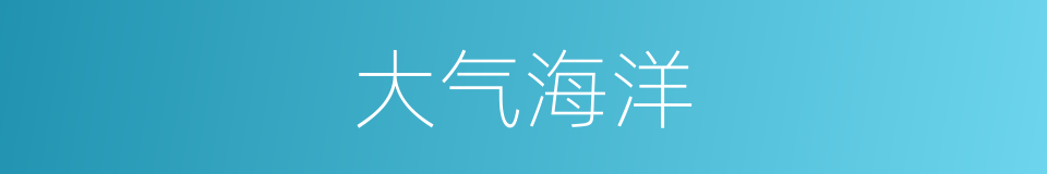 大气海洋的同义词
