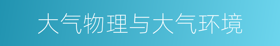 大气物理与大气环境的同义词