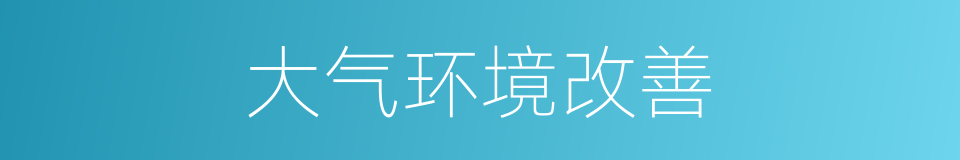 大气环境改善的同义词