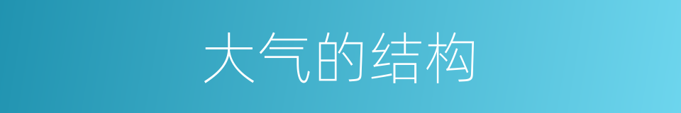 大气的结构的同义词