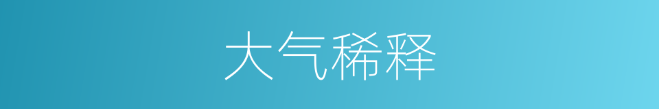 大气稀释的意思