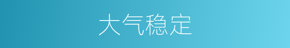 大气稳定的同义词