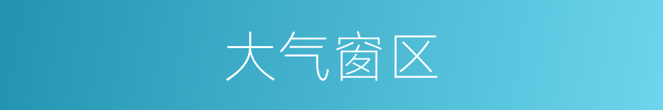 大气窗区的同义词