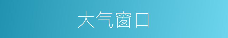 大气窗口的同义词