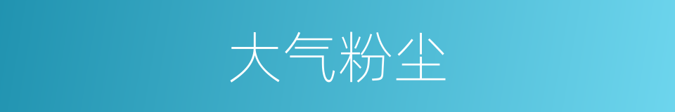 大气粉尘的同义词