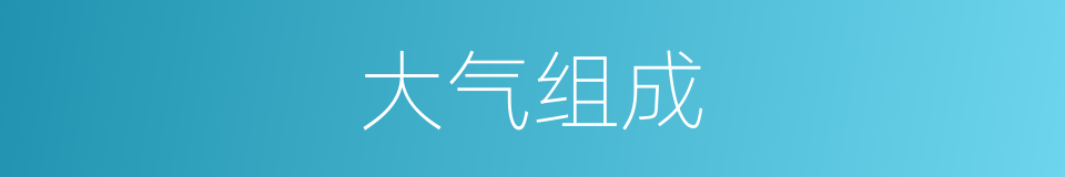 大气组成的同义词