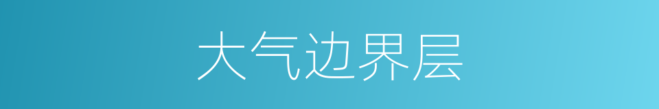 大气边界层的同义词