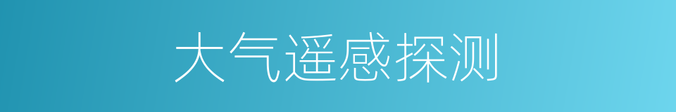 大气遥感探测的同义词
