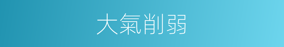 大氣削弱的同義詞