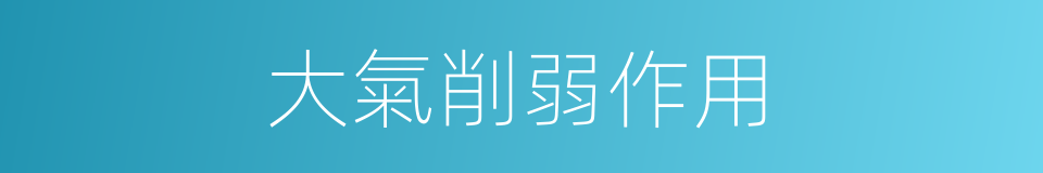 大氣削弱作用的同義詞