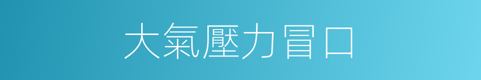 大氣壓力冒口的同義詞