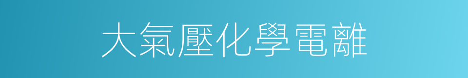 大氣壓化學電離的同義詞