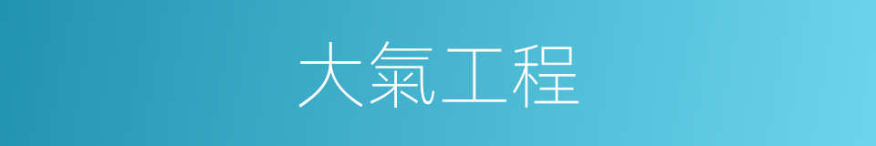 大氣工程的同義詞