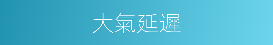 大氣延遲的同義詞