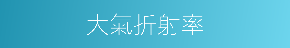 大氣折射率的同義詞