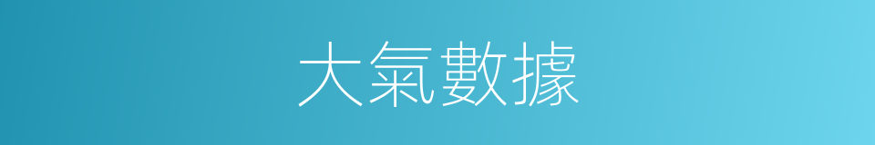 大氣數據的同義詞