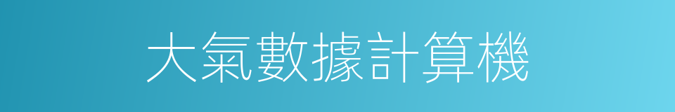 大氣數據計算機的同義詞