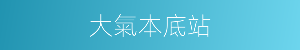 大氣本底站的同義詞