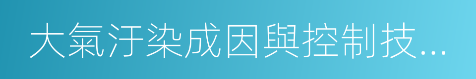 大氣汙染成因與控制技術研究的同義詞