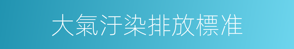 大氣汙染排放標准的同義詞