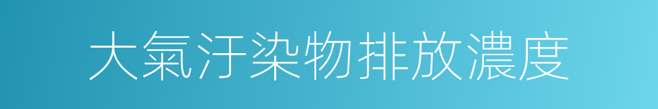 大氣汙染物排放濃度的同義詞