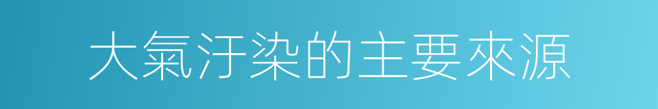 大氣汙染的主要來源的同義詞