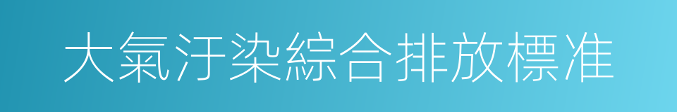 大氣汙染綜合排放標准的同義詞