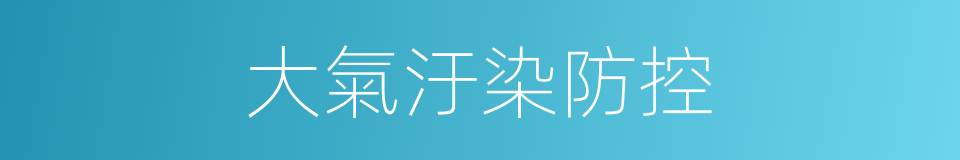 大氣汙染防控的同義詞