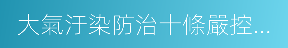 大氣汙染防治十條嚴控措施的同義詞