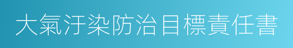 大氣汙染防治目標責任書的同義詞