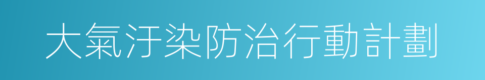 大氣汙染防治行動計劃的同義詞
