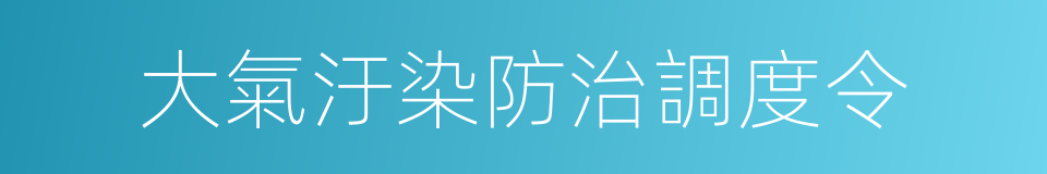 大氣汙染防治調度令的同義詞