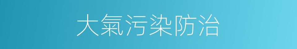 大氣污染防治的同義詞