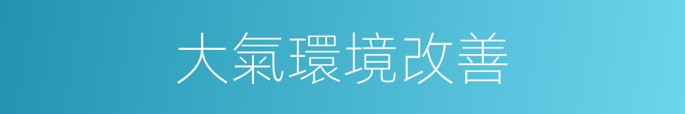 大氣環境改善的同義詞