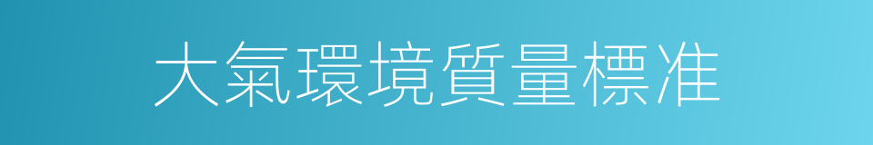 大氣環境質量標准的同義詞