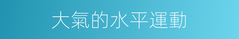 大氣的水平運動的同義詞