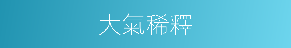 大氣稀釋的意思