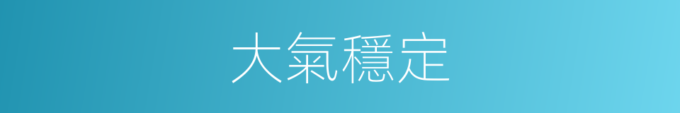 大氣穩定的同義詞
